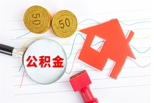 郓城退休人员住房公积金提取流程（退休工人住房公积金提取办法）