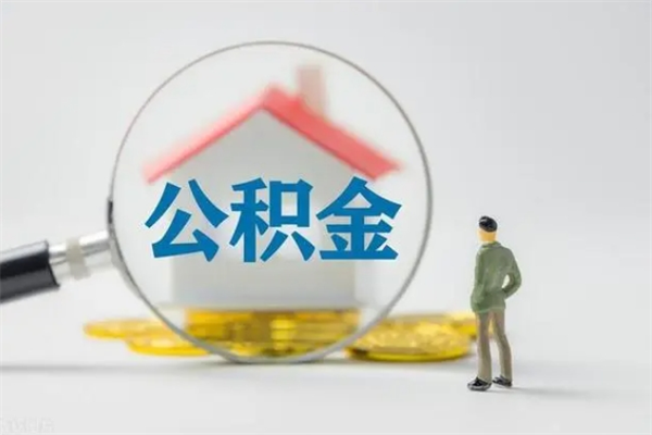 郓城老家住房公积金（老家的公积金怎么提取）