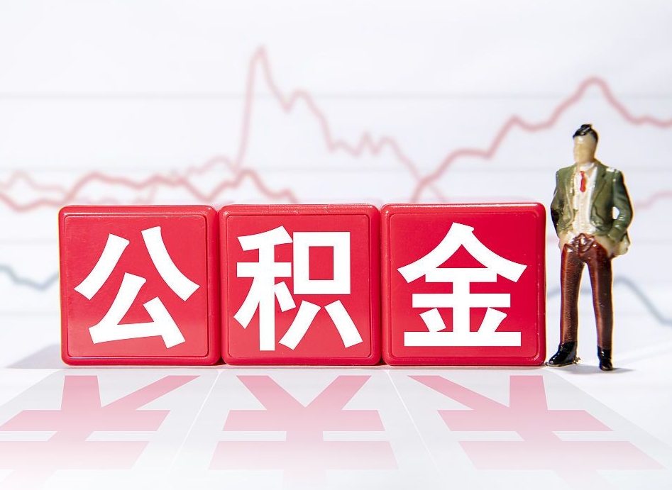 郓城住房公积金提取（2020年公积金提取流程）