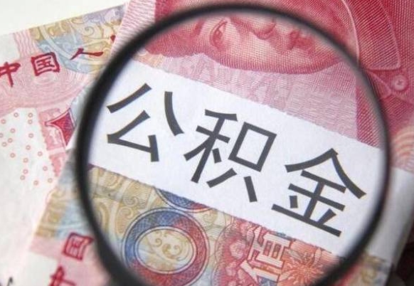 郓城住房公积金可以取出来用吗（住房公积金能取用吗）