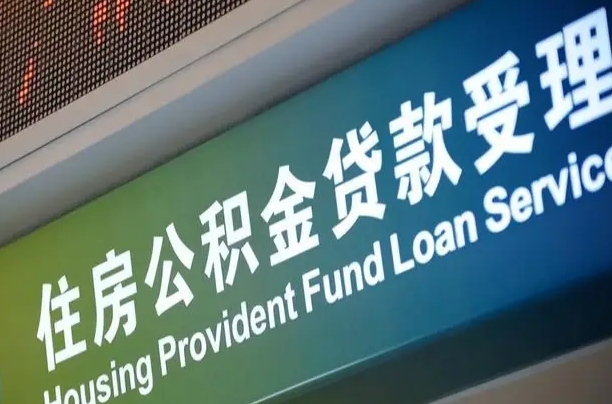 郓城住房公积金提取（2020年公积金提取流程）