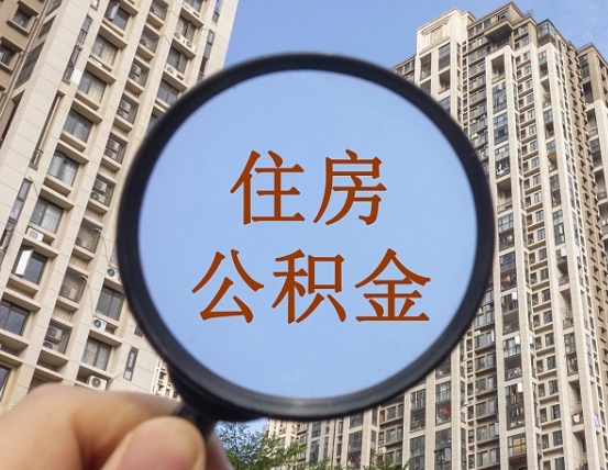 郓城个人提取公积金办法（怎样提取个人住房公积金）