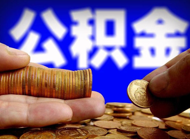 郓城公积金提取的统筹账户怎么取（公积金统筹账户有什么用）